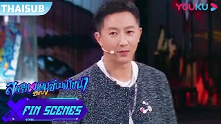 FIN | ขำไมไหวแล้ว กัปตันหานเกิงและ Xiao Jie ทำการแสดงน่ารักสุดๆ | Street Dance of China S5 | YOUKU