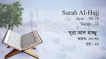 সূরা আল হাজ্জ্ব | Surah Hajj | سورة الحج‎ | Surah No : 22 | Al Quran | Shahed Nijam