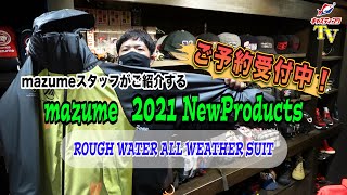 【マズメ】只今予約受付中！新製品ラフウォーターオールウェザースーツをご紹介【予約特典あり】