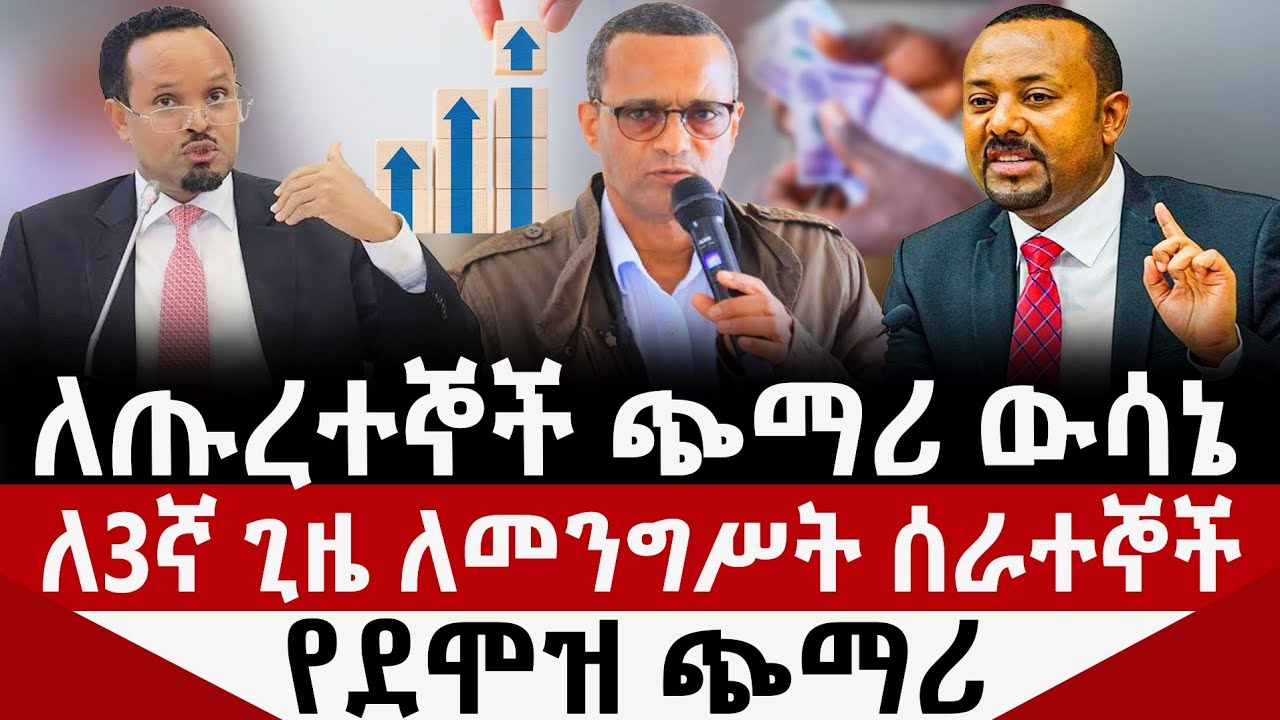 የጡረታ ጭማሪ ውሳኔ | የመንግሥት ሰራተኞች ደሞዝ ጭማሪ Pension Increase & Government Employees Salary Increase 