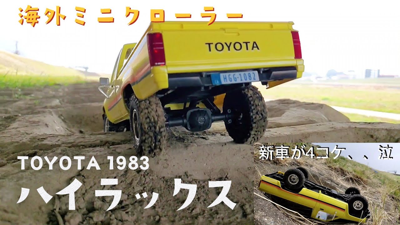 トヨタ1983年式ハイラックスの海外ミニクロが良く登り良く走り良くこける / FMS TOYOTA HILUX 1983 RTR @fmsmodelRC