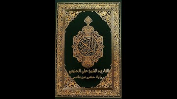 الصفحة 95 من سورة النساء للشيخ الحذيفى مع تكرير كل آية**تسجيلات للنساء فقط**(أكاديمية حاملات القرآن)