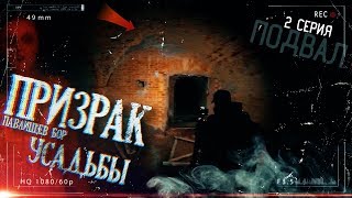 НОЧЬ в ЗАБРОШЕННОМ ЗАМКЕ с ПРИЗРАКАМИ ч. 2 † Призрак УСАДЬБЫ †ЖУТКИЙ ПОДВАЛ и Паранормальное Явление НОЧЬ в ЗАБРОШЕННОМ ЗАМКЕ с ПРИЗРАКАМИ ч. 2 † Призрак УСАДЬБЫ †ЖУТКИЙ ПОДВАЛ и Паранормальное Явление