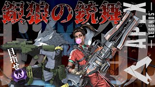 芸夢ドライバーによるガチフルパランク 2024年12月4日【APEX】ラバルル芸夢