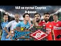 VAR снова обосрался и не пустил Спартак в финал! Обзор кубка