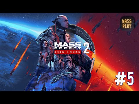 Видео: Взбунтовавшийся ВИ!  Mass Effect: Legendary Edition #letsplay #masseffect2legendary