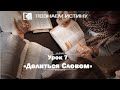 Делиться Словом  | Познаем истину