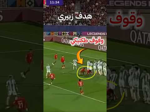 وقوف طكتيكي والزبيري يسجل من خطأ برافووو