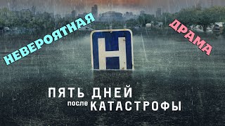 Пять дней после катастрофы ОБЗОР новинки. ЗАХВАТЫВАЮЩАЯ И НАПРЯЖЕННАЯ ИСТОРИЯ