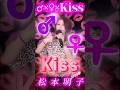 #♂♀Kiss #松本明子 さん #歌ってみた #昭和歌謡 #アイドル歌謡 #shorts #オスメスキス