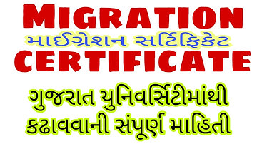 માઈગ્રેશન સર્ટિફિકેટ ગુજરાત યુનિવર્સિટી migration certificate Gujarat university amdavad