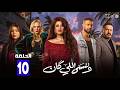 حصريااا الحلقة 10 من مسلسل وننسى اللي كان بطولة ياسمين عبدالعزيز كريم فهمي