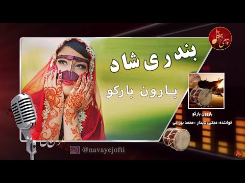 بارون بارکو مجتبی تابدار محمدبهرامی بندری Mojtaba Tabdar Barron Barako Bandari