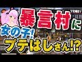 【人狼殺】暴言村にプテはしさん！？女の子フルボコ！かわいそう・・・なんとか助けないと・・【超人気村】