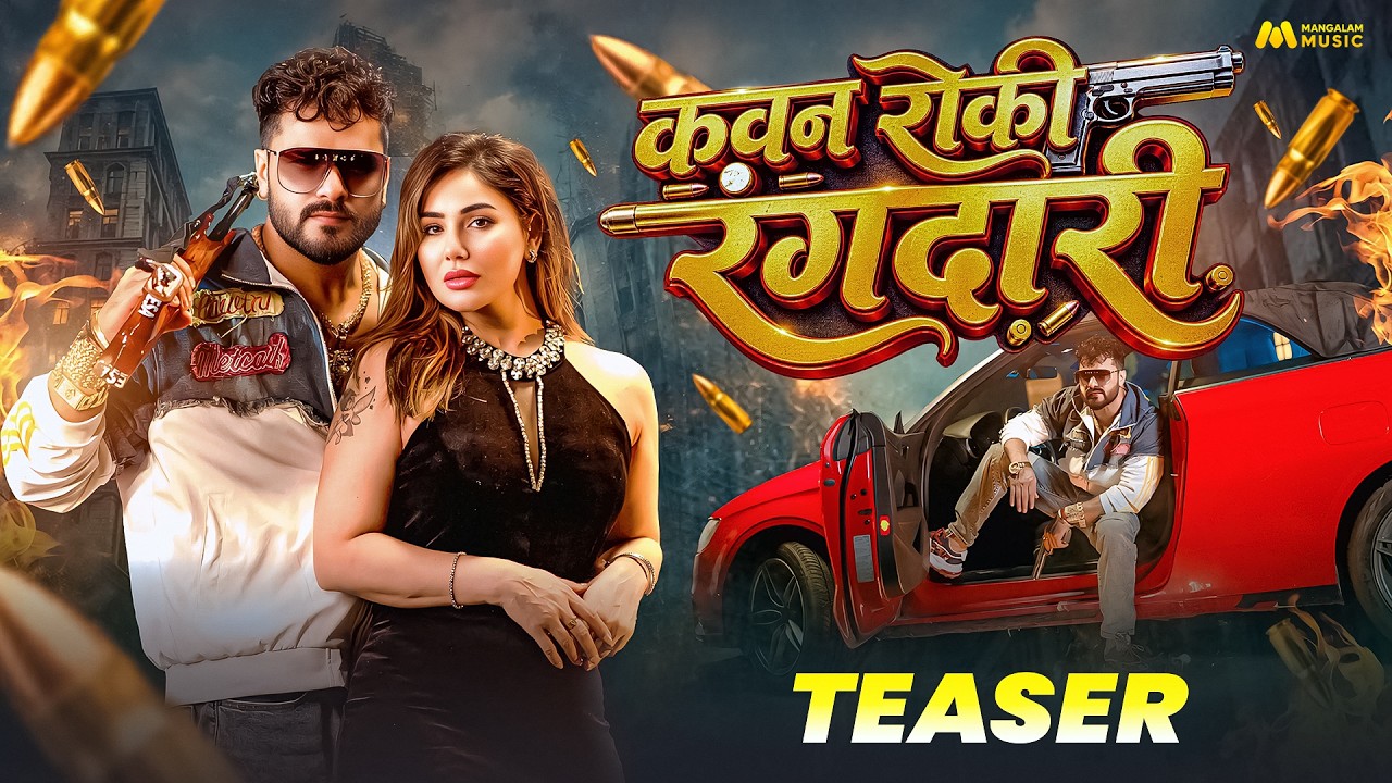 #Teaser | कवन रोकी रंगदारी | #Khesari Lal Yadav, #Srishti Bharti | Kangana Sharma | Rangdari Song