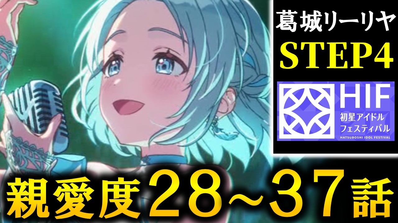 学マス】葛城リーリヤ 親愛度28～37話【アイドルコミュ STEP4 HIF