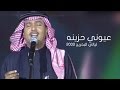 محمد عبده عيوني حزينه دندنة البحرين 2003م 
