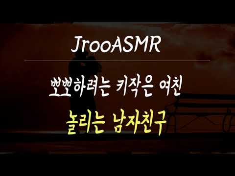 뽀뽀하려는 키작은 여친 놀리는 남자친구 ASMR