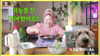 마늘쫑으로 전부쳐 먹고 왕 댕댕이 미용하고 목욕 #Vlog #cat #dog #시골살이브이로그 #올드잉글리시 쉽독