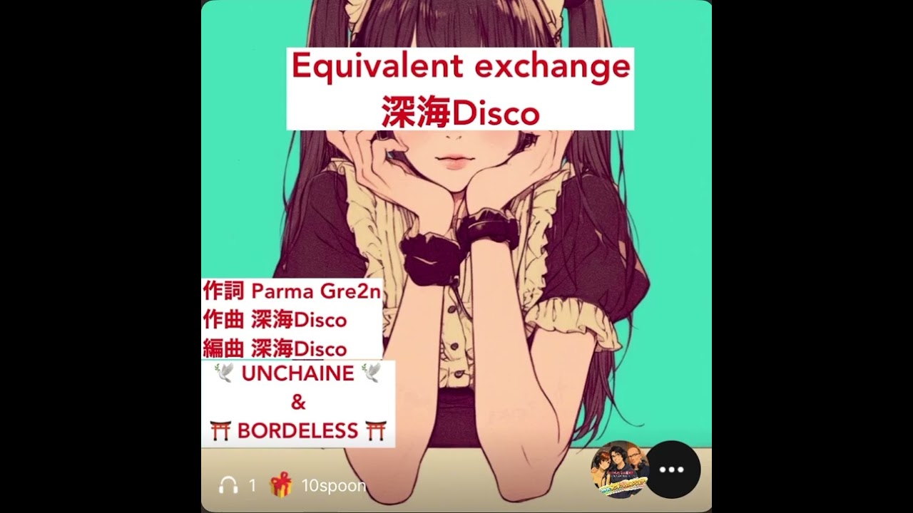 Equivalent exchange /深海Disco⁡