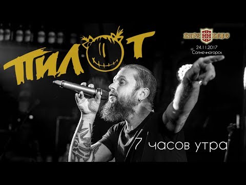 Пилот - 7 часов утра