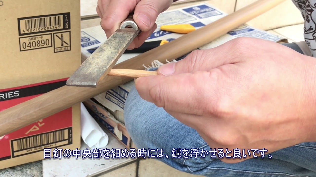 必見！！　平成の侍、町井勲が教える日本刀の目釘の造り方（How to make a Japanese sword Mekugi）