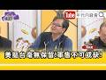 精彩片段》黃創夏：#美國 不想見到兩岸之間的脅迫行為...【年代向錢看】2026.05.19