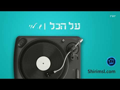 על הכל - סקיצה