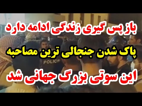 فوری فوری گفت و گویی در روزنامه اعتماد که پس از دوساعت حذف شد