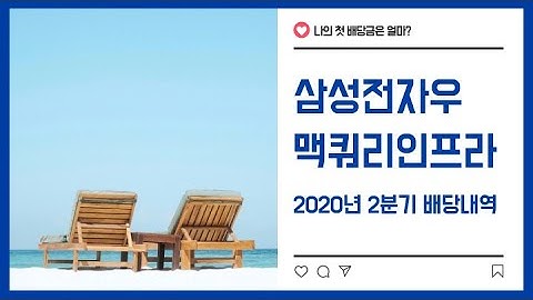 삼성전자우 맥쿼리인프라 배당내역-삼성전자 배당일