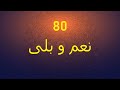 الفرق بين نعم وبلى الفرق بين نعم وبلى