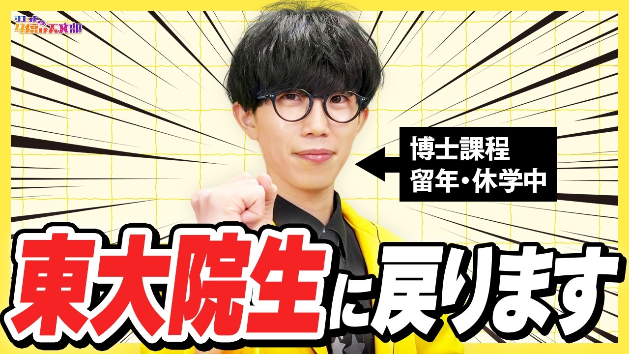 東京大学の大学院を留年・休学しており、この春に復学します【博士号へ】