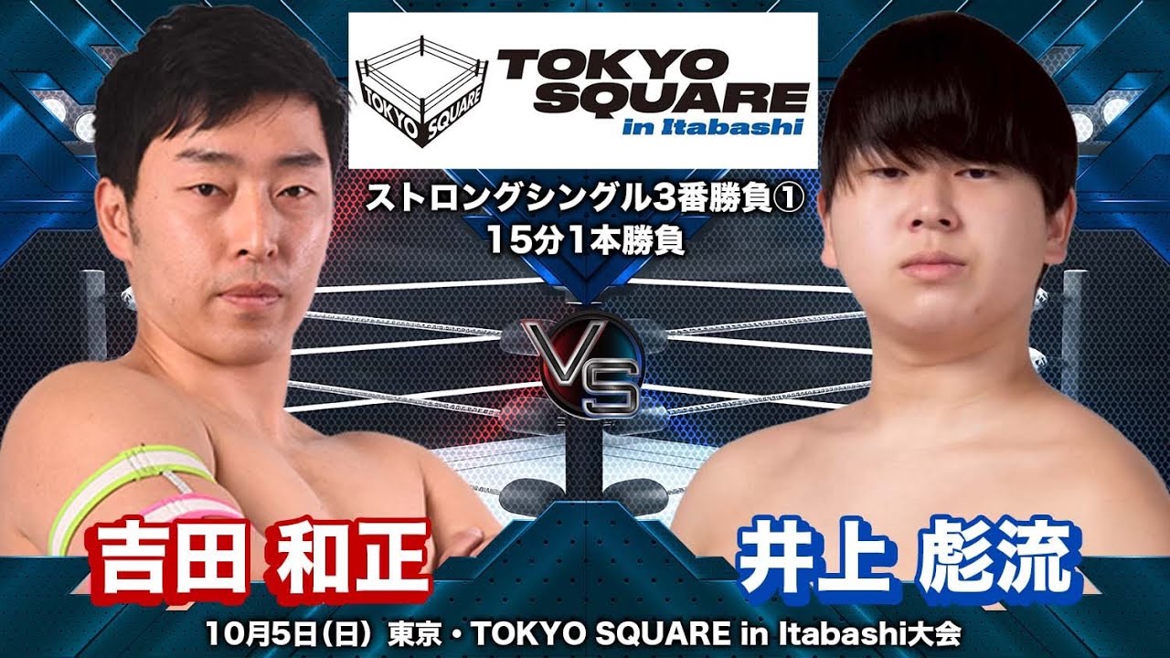 古銅　昇龍　吉田和正作 BJW CORE】2025.10.5板橋 吉田和正 vs 井上彪流【ストロングシングル3