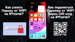 Как поделиться Паролем от WiFi через QR-код на iPhone?