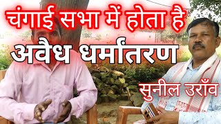 चंगाई सभा में धर्मांतरण का खेल न खेलें ।। आदिवासी जमीन लेने का तरीका ईसाई ।। #चंगाईकीप्रार्थना  screenshot 3