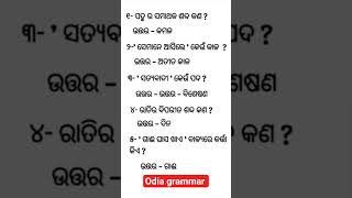 Odia Grammar Important MCQ Questions | Odisha Competitive Exam Preparation