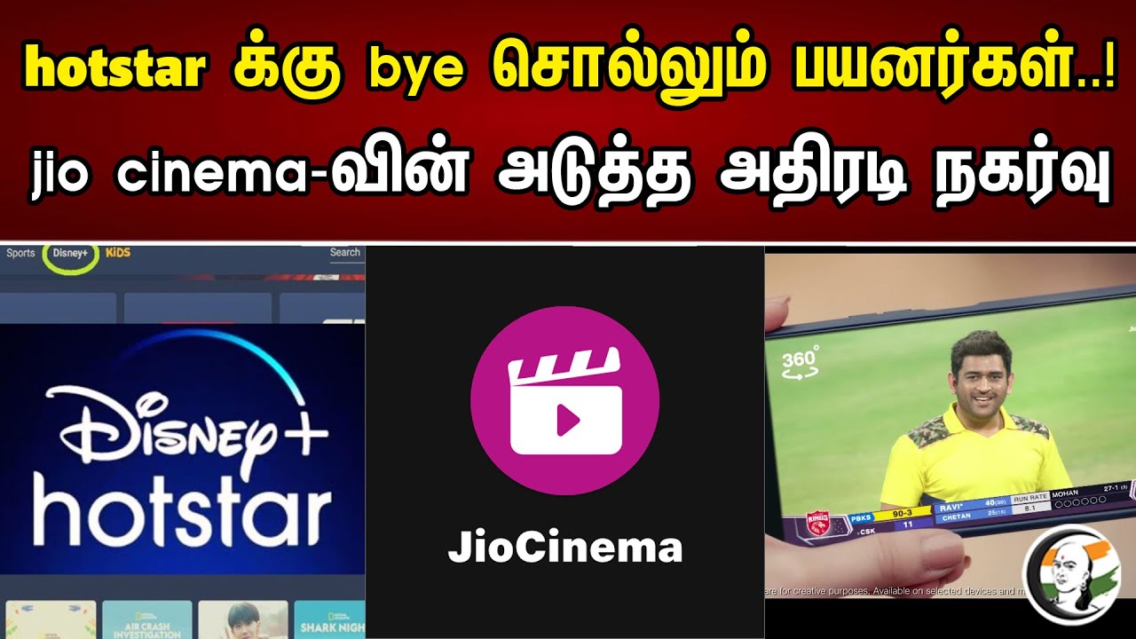 Hotstar-க்கு bye சொல்லும் பயனர்கள்..! jio cinema-வின் அடுத்த அதிரடி நகர்வு | Hotstar Users Into Jio