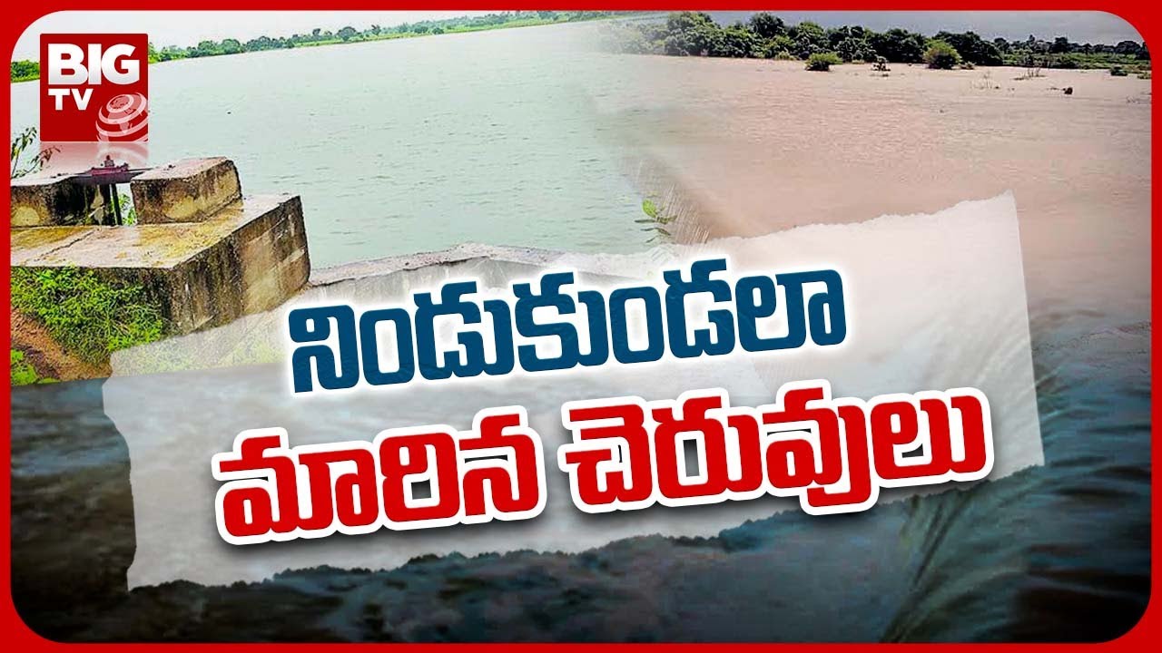 Ponds Filled With Flood Water నిండుకుండలా మారిన చెరువులు BIG TV