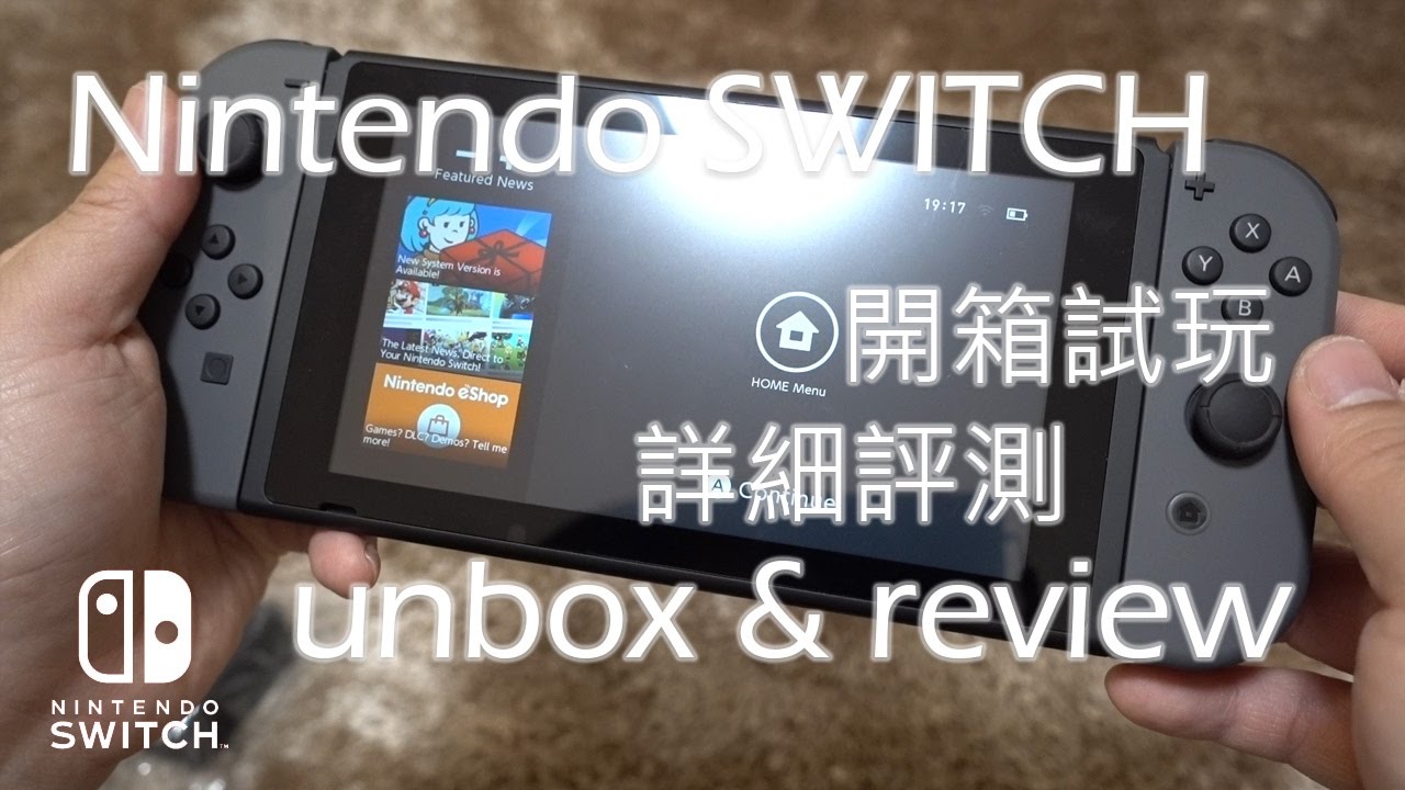 Nintendo SWITCH 開箱 詳細評測 試玩