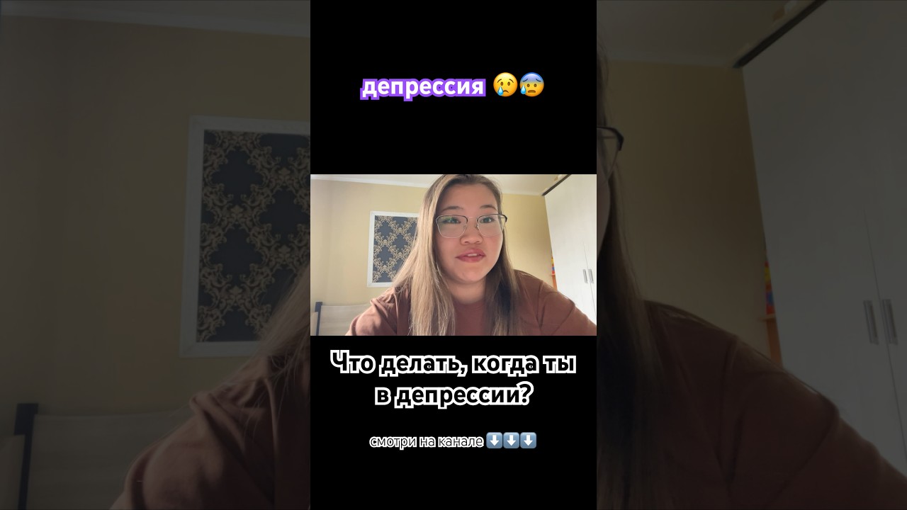 Как бороться с депрессией? ⬆️⬆️⬆️ смотри на канале. 
