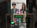 最後まさかの決着にw 兄妹で缶の順番を当てる推理対決! ストップウォッチの秒数当ても一緒にしながら推理すると難しすぎたww みんなは何回の並び替えでわかりそう? #shorts #仮面高校生