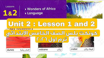 كونكت بلس الصف الخامس الابتدائي الوحدة الثانية شرح وحل الدرس 1 و 2 لغة انجليزية ترم اول 2026