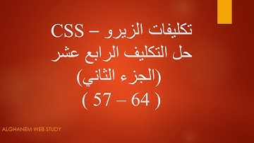 حل التكليف الرابع عشر - الجزء الثاني (تكليفات الزيرو) - CSS