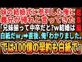 【感動☆厳選5本総集編】妹の結婚式に行くと新郎の兄が俺に帰れと言ってきた...「2人揃って中卒なんて恥だ！ウチに中卒はいらない！離婚だ！」俺「帰るか」妹「うん」→俺「御社との新規契約は破棄で」【朗読】