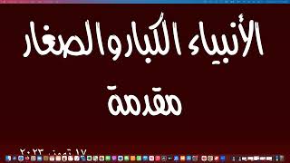 Arabic Major and Minor Prophets [1] قصص الانبياء الكبار والصغار