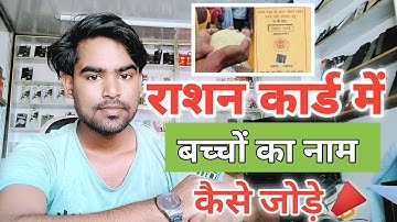 राशन कार्ड में बच्चों का नाम कैसे जोड़े | Ration card me naam kaise jode online  | ration card update