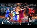 【ライブ配信:コロシアム】2025年 天皇賜杯・皇后賜杯 全日本ソフトテニス選手権 大会3日目