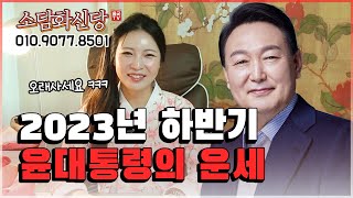 윤석열의 운명 / 2023년 윤석열 사주로 본 하반기 운 '단명??' 용군TV 소담화신당