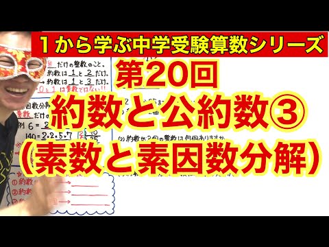 中学受験算数「約数と公約数③（素数と素因数分解）」小学４年生～６年生対象【毎日配信】