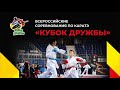 Всероссийские соревнования по карате &quot;КУБОК ДРУЖБЫ&quot; - 2023  | День 3 | Татами 2